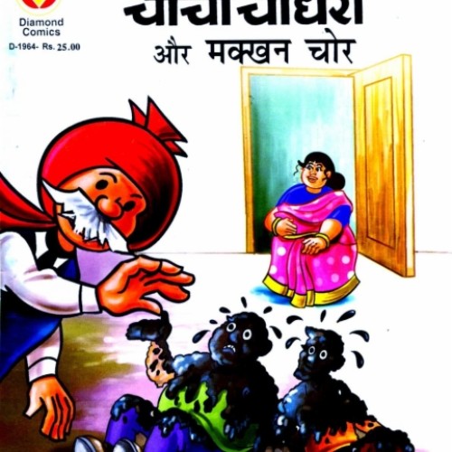 Chacha-chaudhary-and-butter-thief-hindi