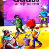Chacha-chaudhary-aur-gari-ka-rahasya-hindi